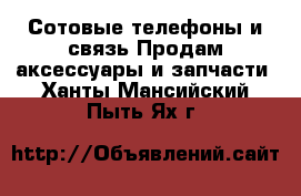 Сотовые телефоны и связь Продам аксессуары и запчасти. Ханты-Мансийский,Пыть-Ях г.